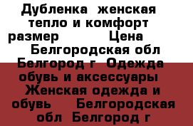 Дубленка (женская) “тепло и комфорт“ (размер 44-46) › Цена ­ 5 250 - Белгородская обл., Белгород г. Одежда, обувь и аксессуары » Женская одежда и обувь   . Белгородская обл.,Белгород г.